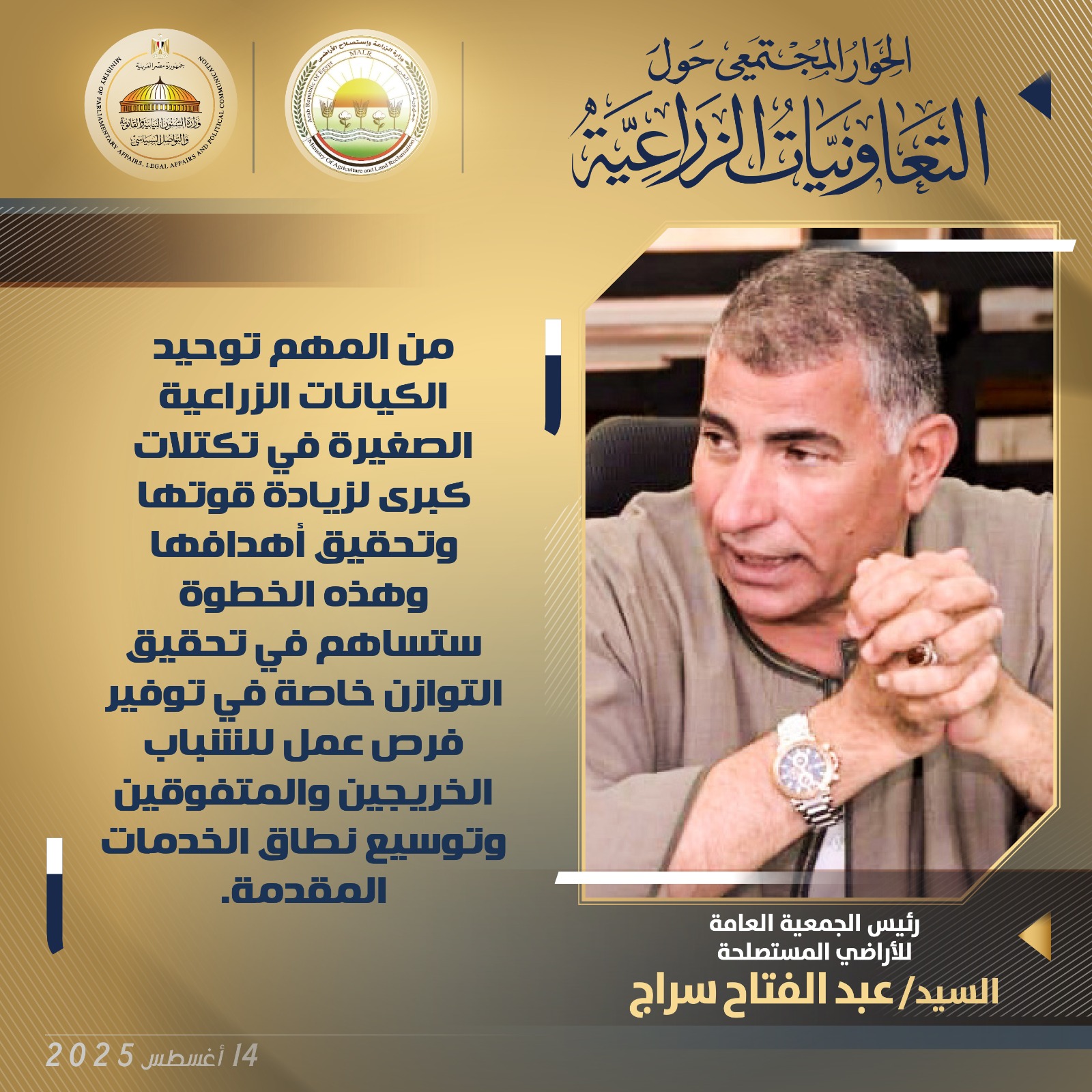 في أولى جلسات الحوار المجتمعي حول التعاونيات الزراعية.. آراء ومقترحات وزيري الشؤون النيابية والزراعة 6 2c8269cc 1825 4fe4 b1f1 54e5e94130b6