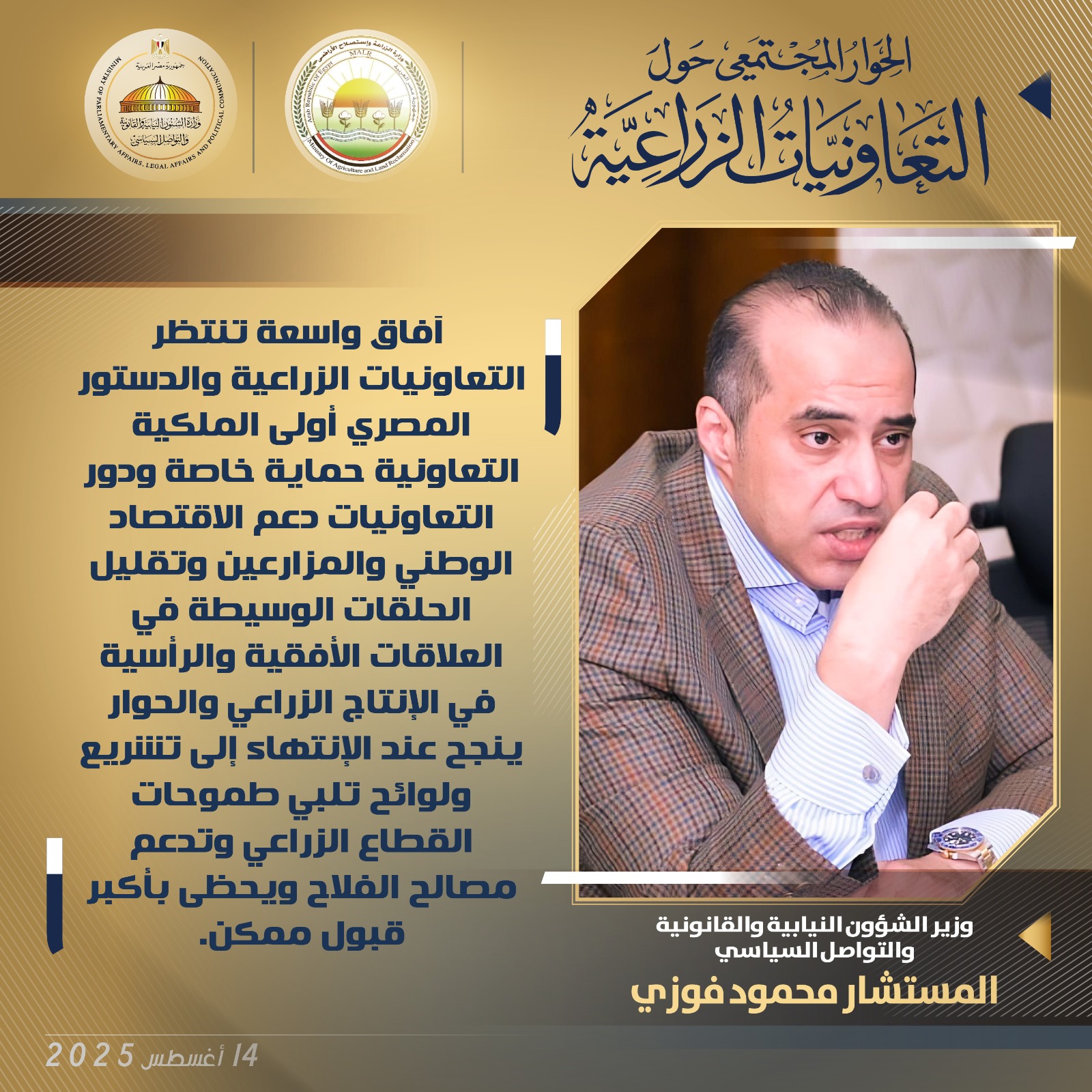 في أولى جلسات الحوار المجتمعي حول التعاونيات الزراعية.. آراء ومقترحات وزيري الشؤون النيابية والزراعة 2 f63ab4f8 2f69 417e 8921 f67f980f5968